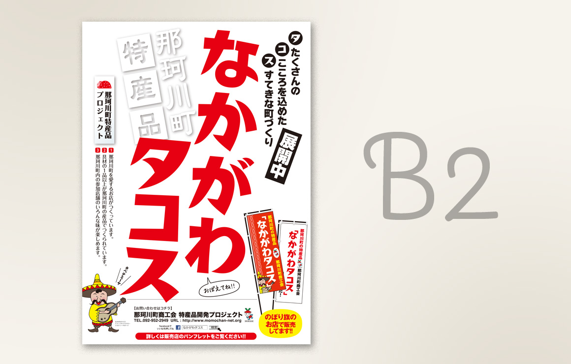 B2サイズポスター制作