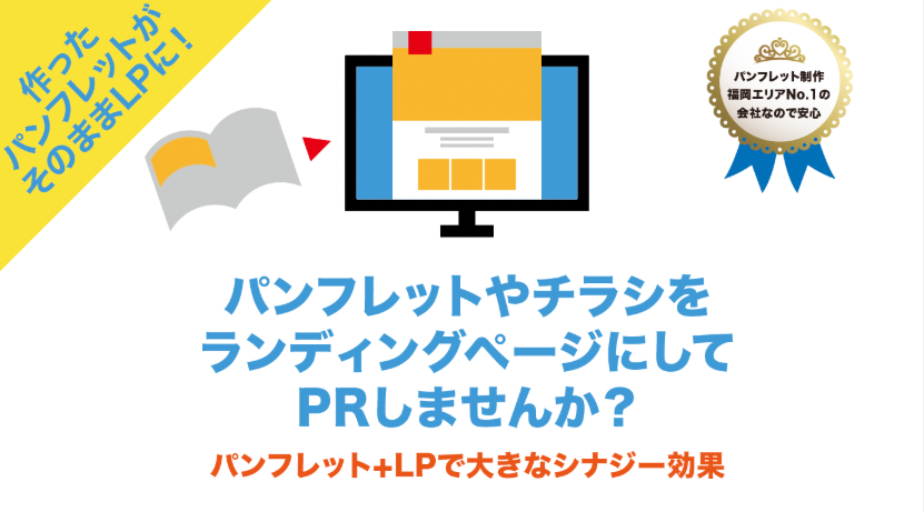 パンフレットやチラシからランディングページにしてPR！_バナー画像