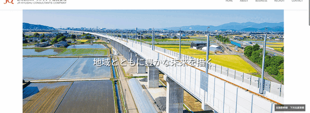 JR九州コンサルタンツ㈱の企業ウェブサイト_トップページ画像　今まで手掛けた公共施設などの高精細な写真がスライドで表示される。橋梁、駅ビル、高架など。