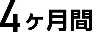 4ヶ月間