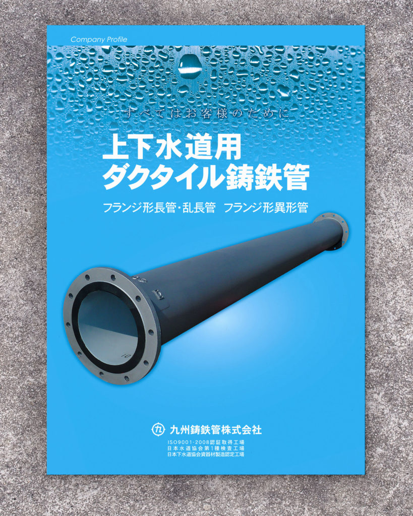 九州鋳鉄管株式会社様_表紙