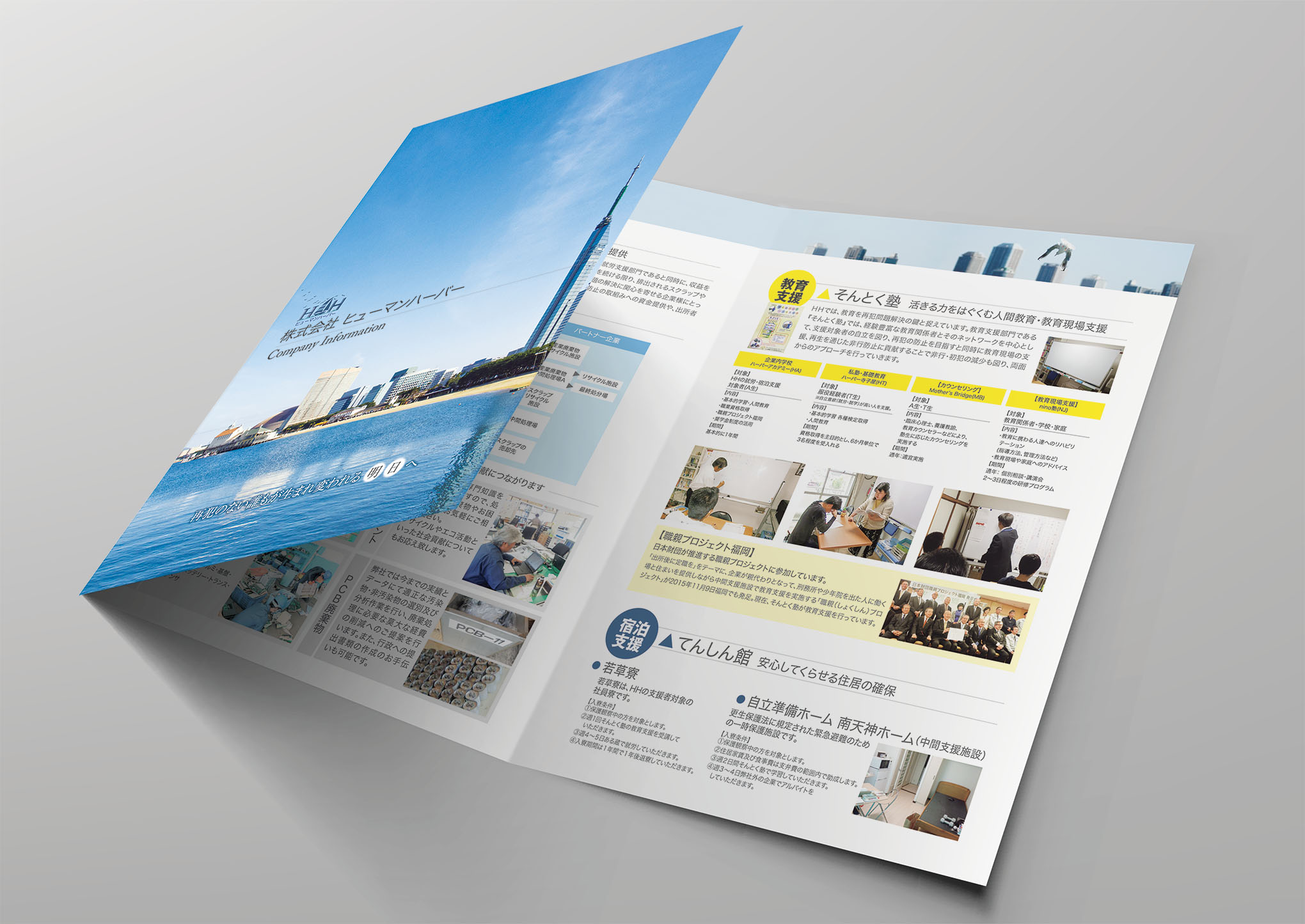 株式会社 ヒューマンハーバー様_会社案内