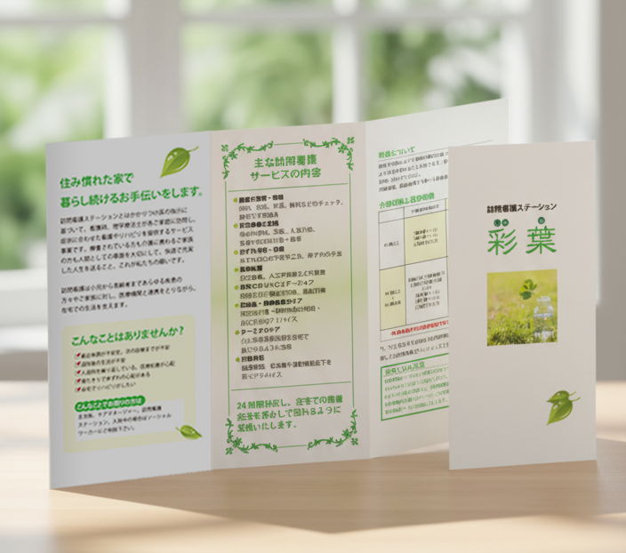 彩葉_リーフレット