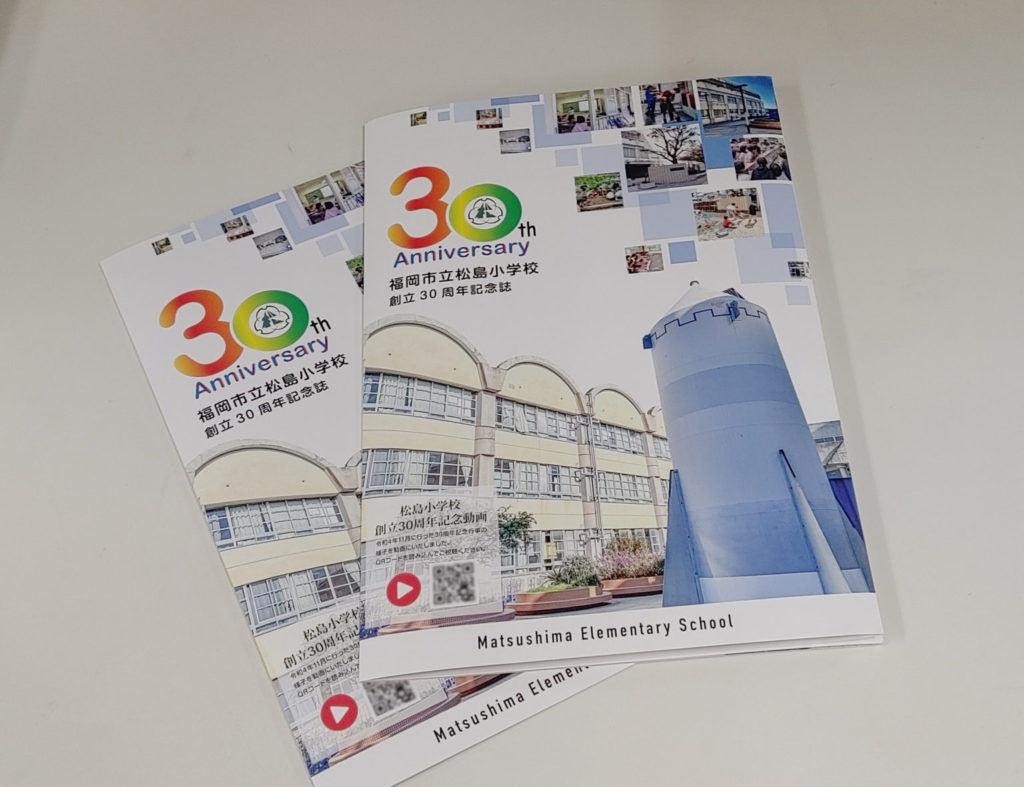 福岡市立松島小学校設立30周年記念誌_表紙