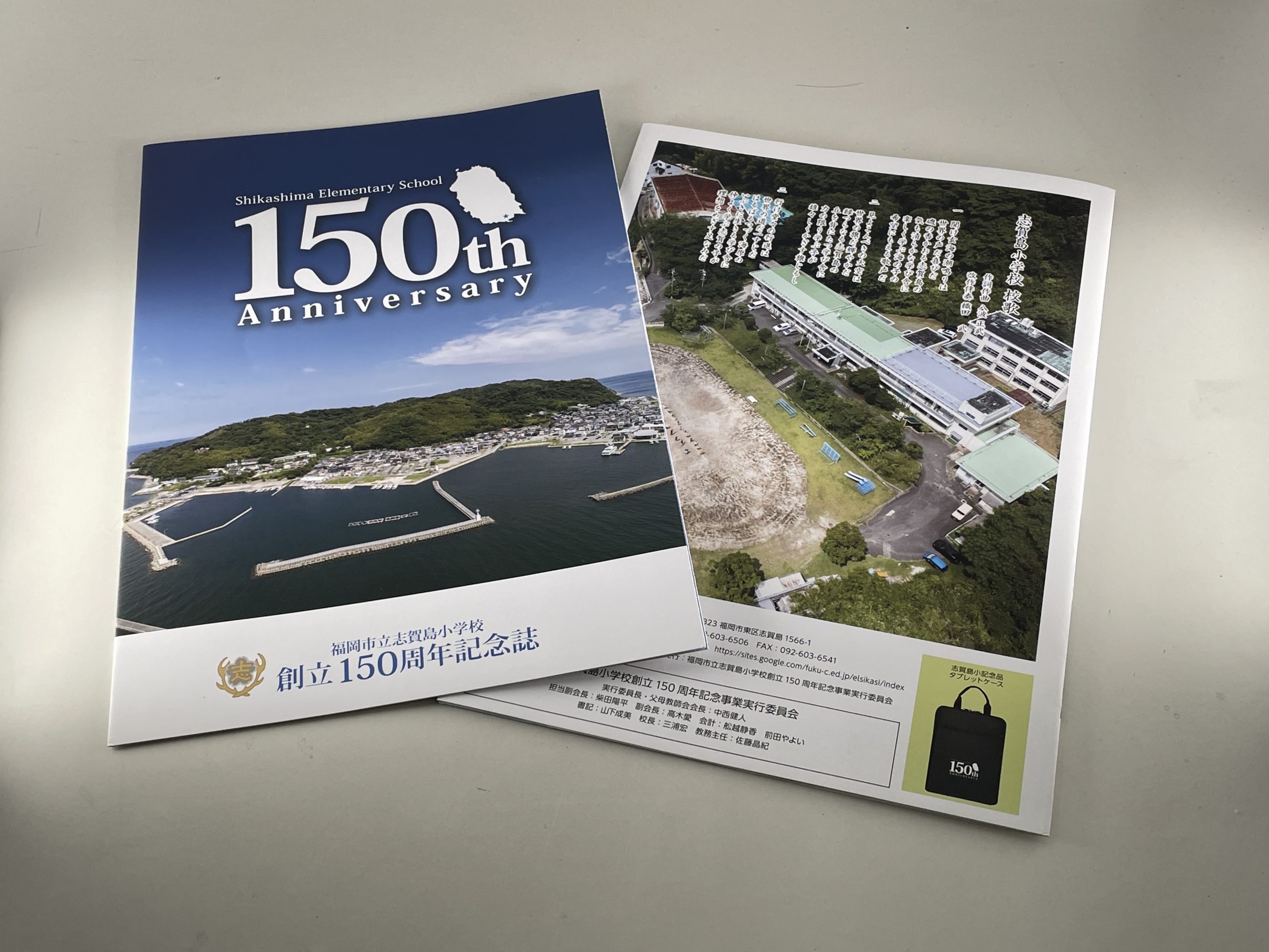 志賀島小学校150周年記念誌