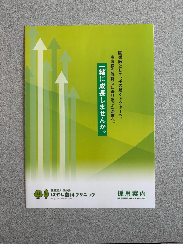 はやし歯科クリニック様採用案内パンフレット