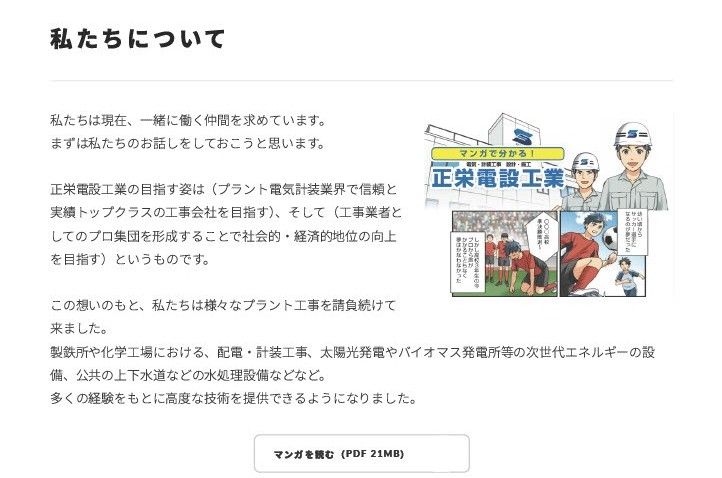 今回ご紹介したマンガ形式の会社紹介パンフレットは、依頼主様の採用サイトにて全文公開されています