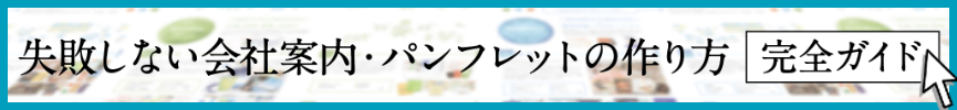 https://fukuoka-pamphlet-seisaku.com/company-brochure/のバナー画像
