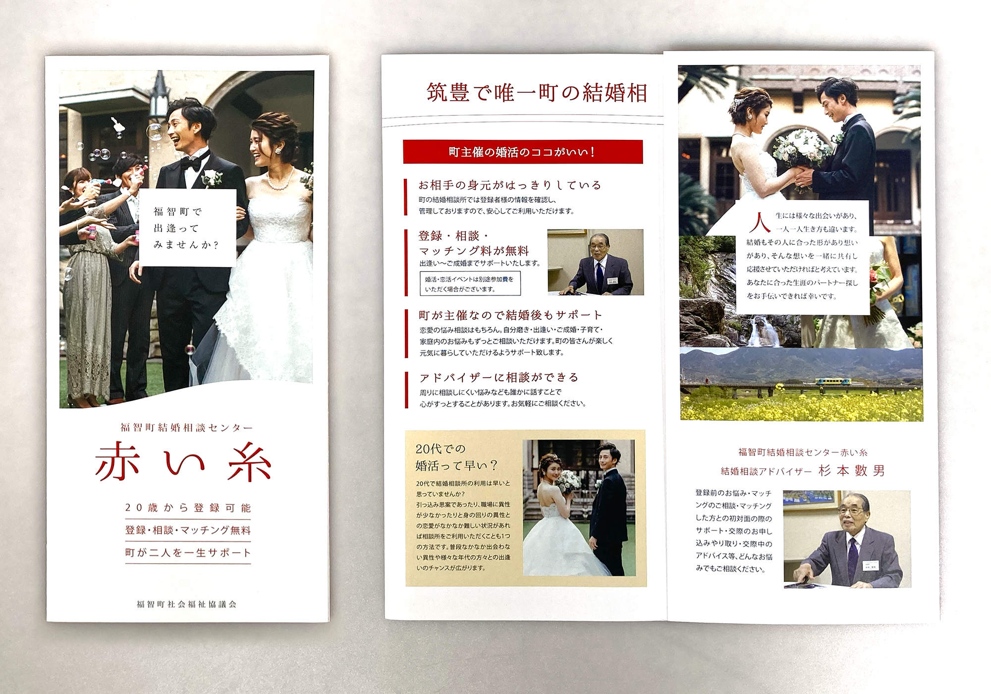 結婚相談所「赤い糸」パンフレット