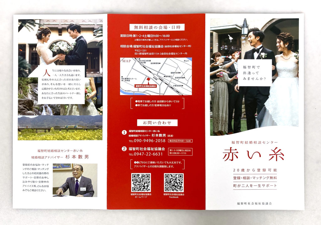 結婚相談所「赤い糸」パンフレット表面