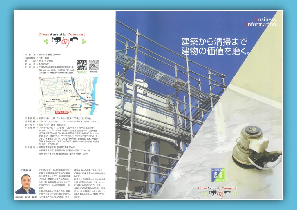 夢屋事業紹介パンフレットの表紙（裏表）。青空を背景に建設作業用足場のイラストと、石材研磨機のイラストが配置されている。裏表紙には会社概要と代表挨拶。