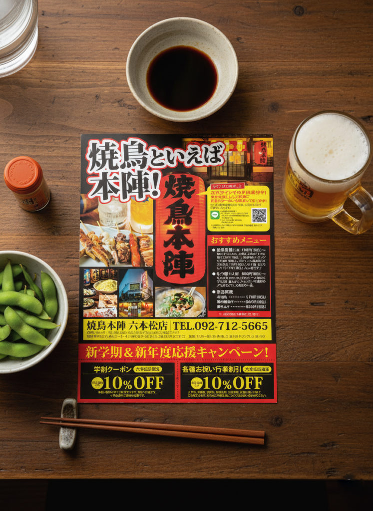 焼鳥本陣六本松店チラシ