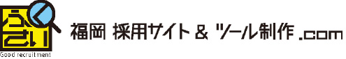 福岡採用サイト＆採用ツール制作.com
